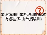 景德镇珠山单招培训的机构有哪些(珠山单招培训)