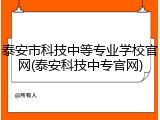 泰安市科技中等专业学校官网(泰安科技中专官网)