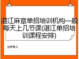 湛江麻章单招培训机构一般每天上几节课(湛江单招培训课程安排)
