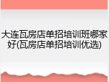 大连瓦房店单招培训班哪家好(瓦房店单招培训优选)