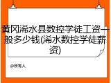黄冈浠水县数控学徒工资一般多少钱(浠水数控学徒薪资)