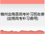 赣州定南县高考补习班收费(定南高考补习费用)