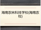 海南农林科技学校(海南农校)
