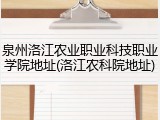 泉州洛江农业职业科技职业学院地址(洛江农科院地址)