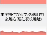本溪桓仁农业学校地址在什么地方(桓仁农校地址)