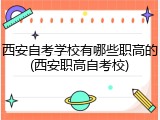 西安自考学校有哪些职高的(西安职高自考校)