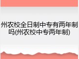 州农校全日制中专有两年制吗(州农校中专两年制)