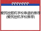 爱民挖掘机学校靠谱的推荐(爱民挖机学校推荐)