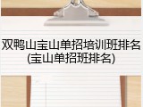 双鸭山宝山单招培训班排名(宝山单招班排名)