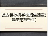 瓮安县挖机学校招生简章(瓮安挖机招生)