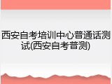 西安自考培训中心普通话测试(西安自考普测)
