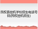 民权县挖机学校招生电话号码(民权挖机招生)