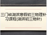 三门峡湖滨寒假初三物理补习课程(湖滨初三物补)