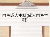 自考成人本科(成人自考本科)