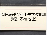 邵阳城步农业中专学校地址(城步农校地址)