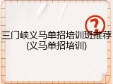 三门峡义马单招培训班推荐(义马单招培训)