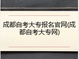 成都自考大专报名官网(成都自考大专网)
