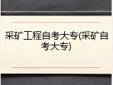 采矿工程自考大专(采矿自考大专)