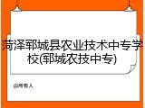 菏泽郓城县农业技术中专学校(郓城农技中专)