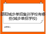 邵阳城步单招集训学校有哪些(城步单招学校)