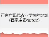 石家庄现代农业学校的地址(石家庄农校地址)