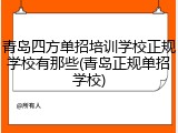 青岛四方单招培训学校正规学校有那些(青岛正规单招学校)