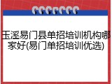 玉溪易门县单招培训机构哪家好(易门单招培训优选)
