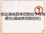 保定满城县单招数控学校有哪些(满城单招数控校)