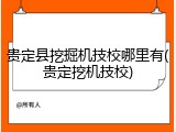 贵定县挖掘机技校哪里有(贵定挖机技校)