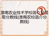 淮南农业技术学校简介及录取分数线(淮南农校简介分数线)