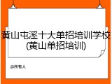 黄山屯溪十大单招培训学校(黄山单招培训)
