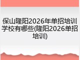 保山隆阳2026年单招培训学校有哪些(隆阳2026单招培训)