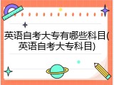 英语自考大专有哪些科目(英语自考大专科目)