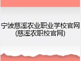 宁波慈溪农业职业学校官网(慈溪农职校官网)