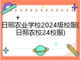 日照农业学校2024级校服(日照农校24校服)