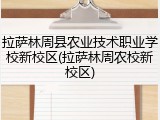 拉萨林周县农业技术职业学校新校区(拉萨林周农校新校区)