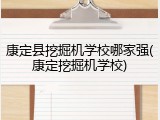 康定县挖掘机学校哪家强(康定挖掘机学校)
