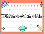 正规的自考学校(自考院校)