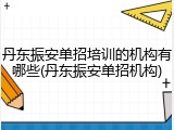 丹东振安单招培训的机构有哪些(丹东振安单招机构)