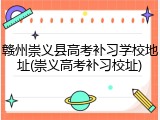 赣州崇义县高考补习学校地址(崇义高考补习校址)