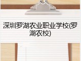 深圳罗湖农业职业学校(罗湖农校)