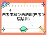 自考本科英语培训(自考英语培训)