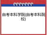自考本科学院(自考本科院校)