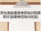 黔东南施秉县单招培训班哪家好(施秉单招培训优选)