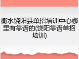衡水饶阳县单招培训中心哪里有靠谱的(饶阳靠谱单招培训)