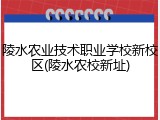 陵水农业技术职业学校新校区(陵水农校新址)