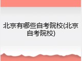 北京有哪些自考院校(北京自考院校)