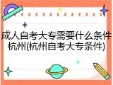 成人自考大专需要什么条件杭州(杭州自考大专条件)