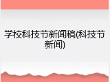 学校科技节新闻稿(科技节新闻)