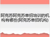 阿克苏阿克苏单招培训的机构有哪些(阿克苏单招机构)